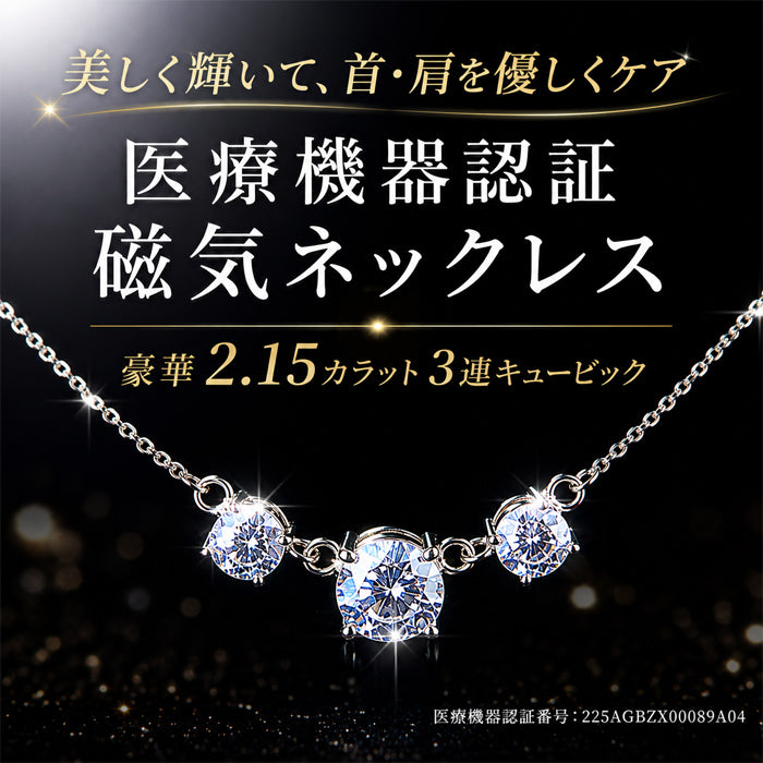 磁気ネックレス 女性用 おしゃれ 医療機器 両吊タイプ 煌くスリーストーン磁気ネックレス キュービックジルコニア  横並び ネックレス 肩こり 血行促進 健康アクセサリー