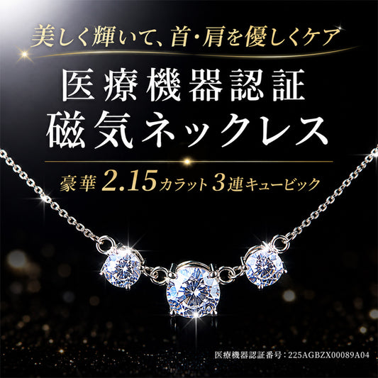 磁気ネックレス 女性用 おしゃれ 医療機器 両吊タイプ 煌くスリーストーン磁気ネックレス キュービックジルコニア  横並び ネックレス 肩こり 血行促進 健康アクセサリー