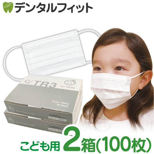 TR3マスク 子供用(ホワイト) 【80×125mm】2箱(合計100枚入)【マスク 不織布 不織布マスク】【マスク 子供】【メール便送料無料】