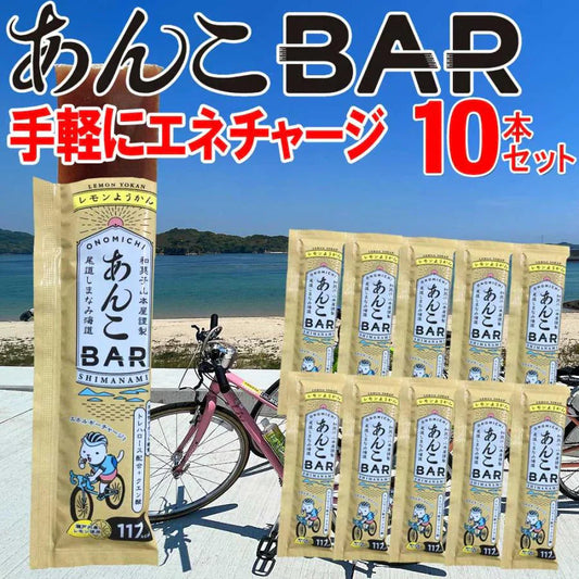簡単エネチャージ あんこバー あんこBAR 10本 メール便限定 送料無料 サイクリング 登山に