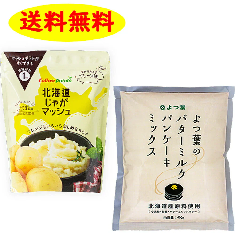 よつ葉バターミルクパンケーキミックス 450g と カルビーじゃがマッシュの 計2個セット 送料無料 ホットケーキ お家 簡単 パーティー ギフト 誕生日