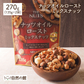 オイルローストミックスナッツ 270g(135g×2)