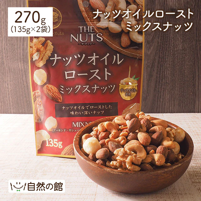 オイルローストミックスナッツ 270g(135g×2)