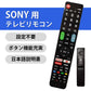 SONY BRAVIA テレビ 互換 リモコン 設定不要 ソニー ブラビア 専用 地デジ BS CS デジタル 地上波 液晶テレビ 日本語説明書付 代用 予備 スペア 故障対策
