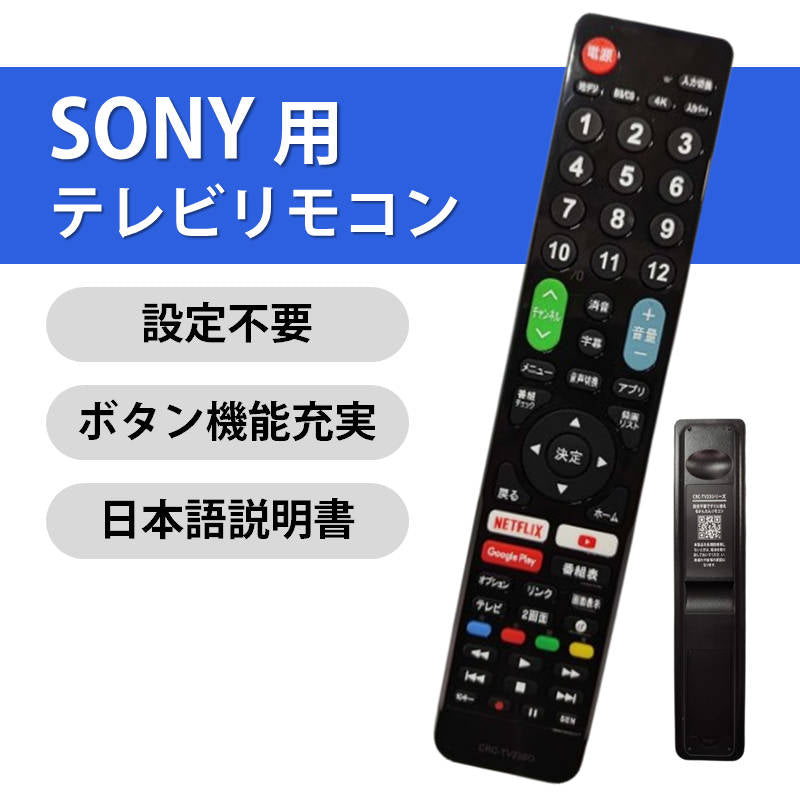 SONY BRAVIA テレビ 互換 リモコン 設定不要 ソニー ブラビア 専用 地デジ BS CS デジタル 地上波 液晶テレビ 日本語説明書付 代用 予備 スペア 故障対策