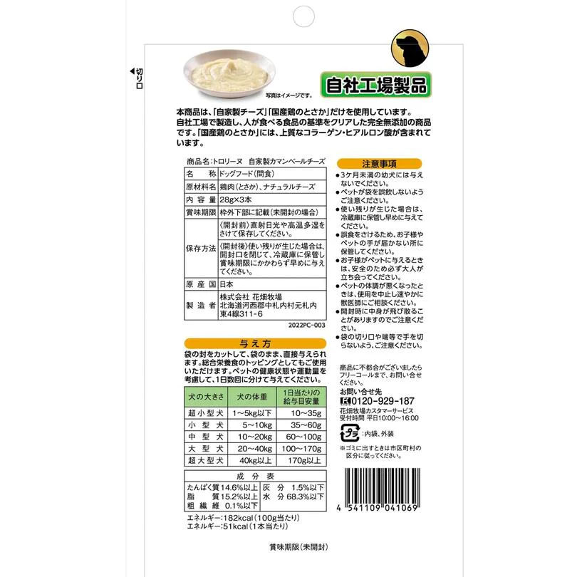 犬用 花畑牧場 犬用トロリーヌ 自家製カマンベールチーズ (28g 3本) 送料無料 無添加 北海道 十勝 おやつ チーズ コラーゲン ヒアルロン酸 ペットフード ドックフード