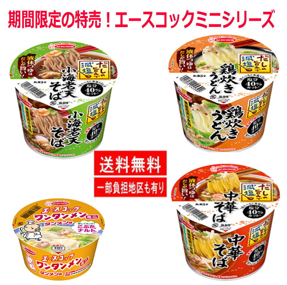 決算特価 エースコック .だしの旨みで減塩 血圧が気になる方に最適なミニサイズカップ麺 鶏炊きうどん 小海老天そば 中華そば ワンタンメン 24個