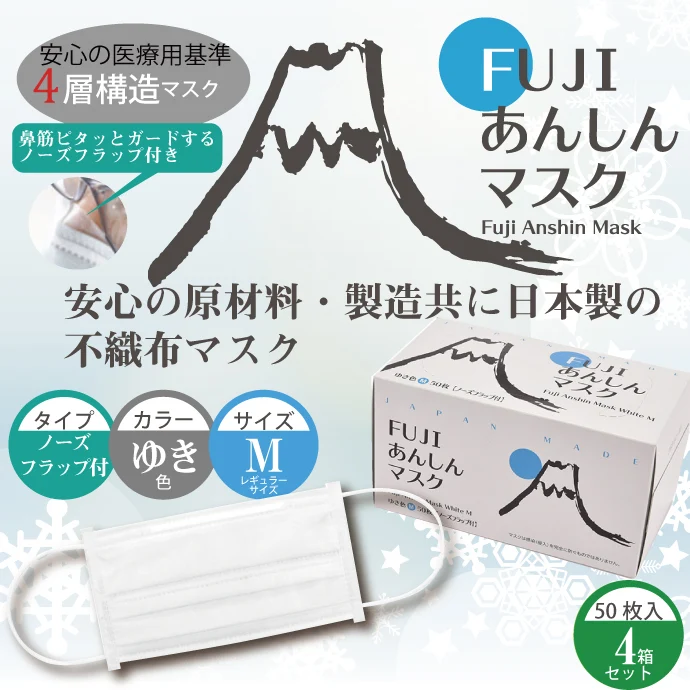 日本製 FUJIあんしん マスク ゆき色(ホワイト) Mサイズ ノーズフラップ付 50枚入×4箱 150枚 90×175mm 国産 サージカルマスク 不織布 使い捨て