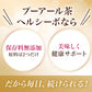 【最短当日出荷】機能性表示食品 プーアール茶 ヘルシーボ 30個入 ( 肥満気味の方 体重 ウエスト 体脂肪 血中中性脂肪 BMI 内臓脂肪 サポート エラグ酸 ザクロ エキス ダイエット サポート ダイエット茶 健康茶 ティーバッグ ティーライフ )