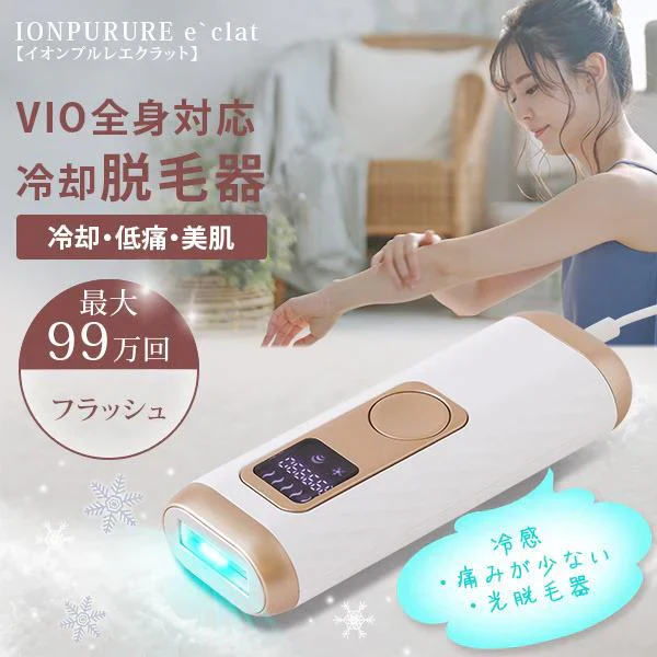 冷却光脱毛 イオンプルレエクラット