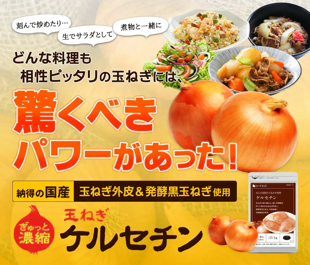 ケルセチン《約1ヶ月分》国産/北海道産/淡路島産/タマネギ/玉ねぎ/玉葱/醗酵黒玉ねぎ/サプリ