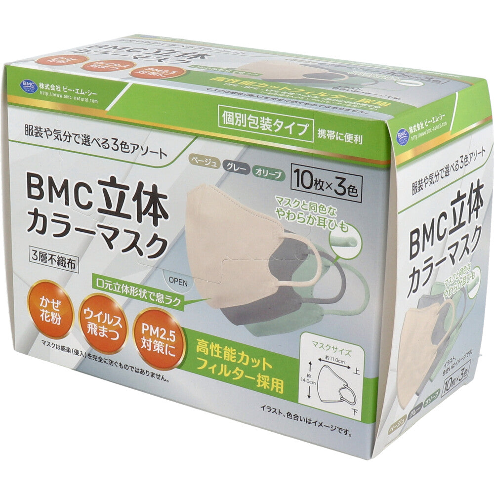 不織布マスク BMC 立体カラーマスク ふつうサイズ ベージュ／グレー／オリーブ 10枚X3色 個別包装 30枚入り X4箱