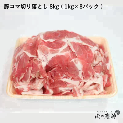 肉国産 ・ 九州産 豚コマ切り落とし 8k 1kg × 8パック ギフト 送料無料 豚小間 こま切れ 切落とし 冷凍 豚肉 お取り寄せ お取り寄せグルメ 北海道と沖縄を除き 【送料無料】