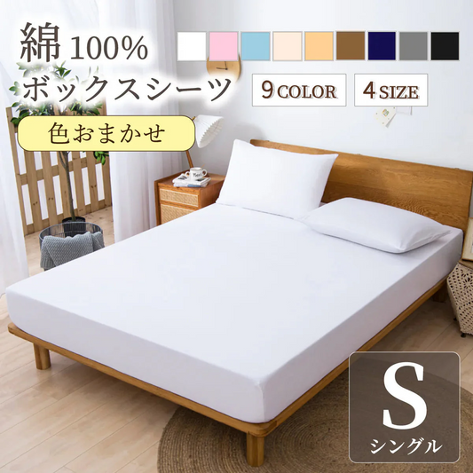 【ボックスシーツ 綿100％  色お任せ 100×200cm】ボックスシーツ 綿100％ 【雑誌anan掲載】 シングル 100ⅹ200cm ダブル セミダブル クイーン マットレスカバー 毛玉なし 滑らか 夏用 冬用 春夏秋冬 抗菌 速乾 通気性 防ダニ 高級感 安眠 快眠 北欧風 無地 コットン かわいい 新生活
