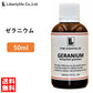 アロマオイル ゼラニウム 精油 エッセンシャルオイル  (50ml)