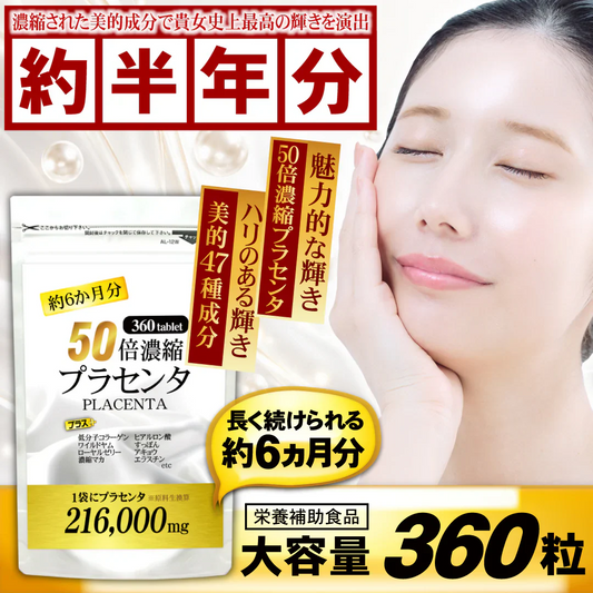 【約6ヵ月分/360粒入り】美の輝きに本格派！ 圧倒的濃縮率！ "50倍濃縮"プラセンタ  コラーゲン ヒアルロン酸 サプリメント サプリ マカ 酵素 すっぽん コエンザイムQ10 ローヤルゼリー ワイルドヤム  ビタミン 大容量 送料無料