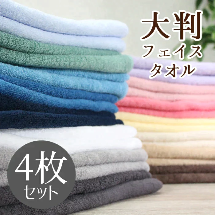 【カウシェ特別価格】8年タオル 大判 フェイスタオル 限定4枚セット  ミニバス 450匁[M便 1/1]