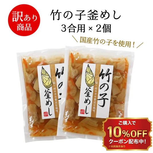 【訳あり・賞味期限2026年12月11日】竹の子釜めしの素 3合用 2個セット　筍 釜飯 お弁当 炊き込みご飯の素 たきこみごはん 時短 簡単 便利 おうちごはん おうちご飯 おうち時間 米 お米 プレゼント お土産 レトルト 釜飯 釜めし  メール便 めーる便 送料無料 数量限定 食品ロス フードロス 訳あり ワケあり わけあり アウトレット お試し 在庫処分