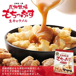 【北海道限定】花畑牧場 もちっぷす 生キャラメル【100g×2袋】新千歳空港 お土産