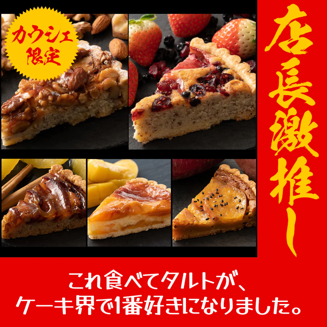【カウシェ限定セット】 絶対食べて欲しい。 西内Luxeホテルタルト (カットタイプ)　5個セット【店長本気のシェア買いWEEK】