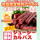 じゅーしーカルパス500g【ご新規さん限定商品】