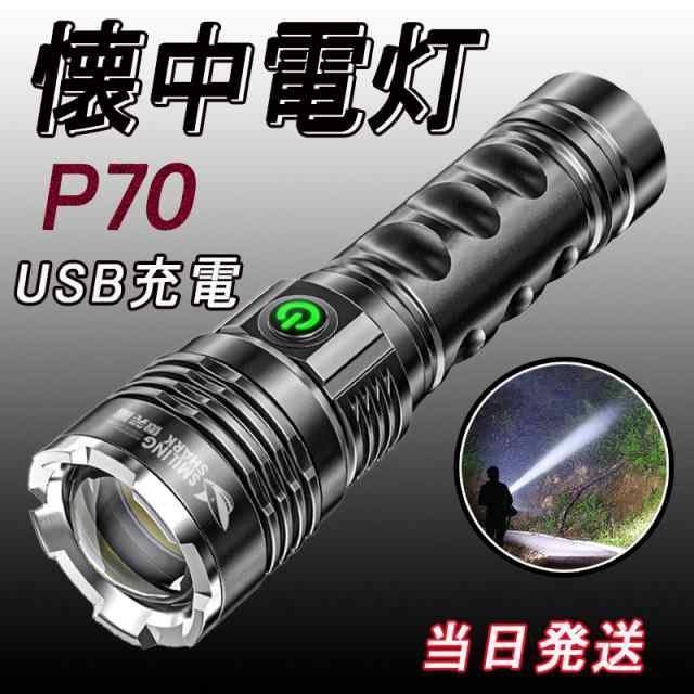 当日発送 懐中電灯 led 最強 USB 充電式 フラッシュライト 超高輝度 明るい ズーム機能 大容量電池　 3モード調光 8000ルーメン 耐衝撃