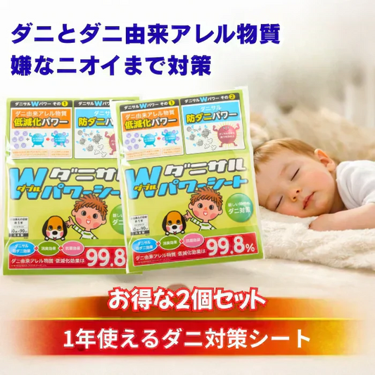 【送料無料】ダニサルWパワーシート　ワイドサイズ　【2枚セット】　　ダニ対策　メーカー直販　駆除　絶滅　退治　ダニ取り　ダニ捕り　捕獲シート　ダニよけ　寝具　布団　ベッド　押し入れ　タンス　ソファー　ヌイグルミ　カーペット　枕　マットレス　ペット　無臭