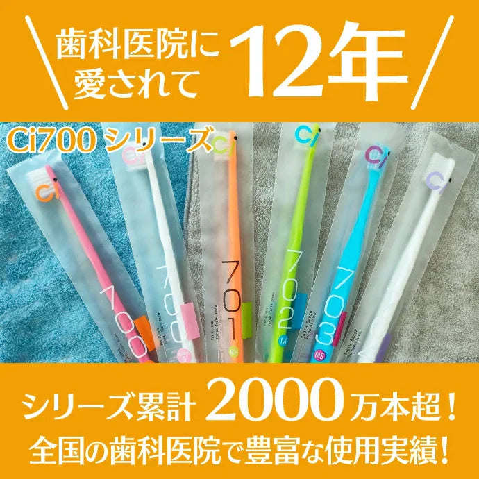 歯ブラシ まとめ買い Ci700 極薄ヘッド (超先細+フラット毛) スライドキャップ付 Sやわらかめ 50本入り