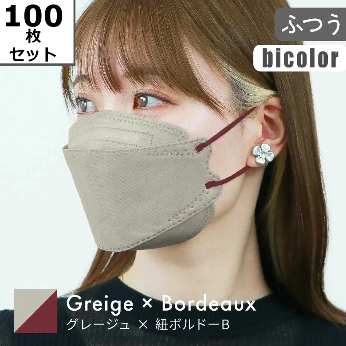 【ふつうサイズ】【グレージュ×ボルドー】【100枚セット】バイカラー 立体マスク 3D マスク 4層構造 両面同色 5枚ずつ 個包装 くちばし 不織布 マスク 小顔 美 シルエット 使い捨て 血色 マスク カラー カラーマスク ジュエルフラップマスク Jewel Flap Mask 公式 WEIMALL 94-c 花粉症 花粉症対策 予防