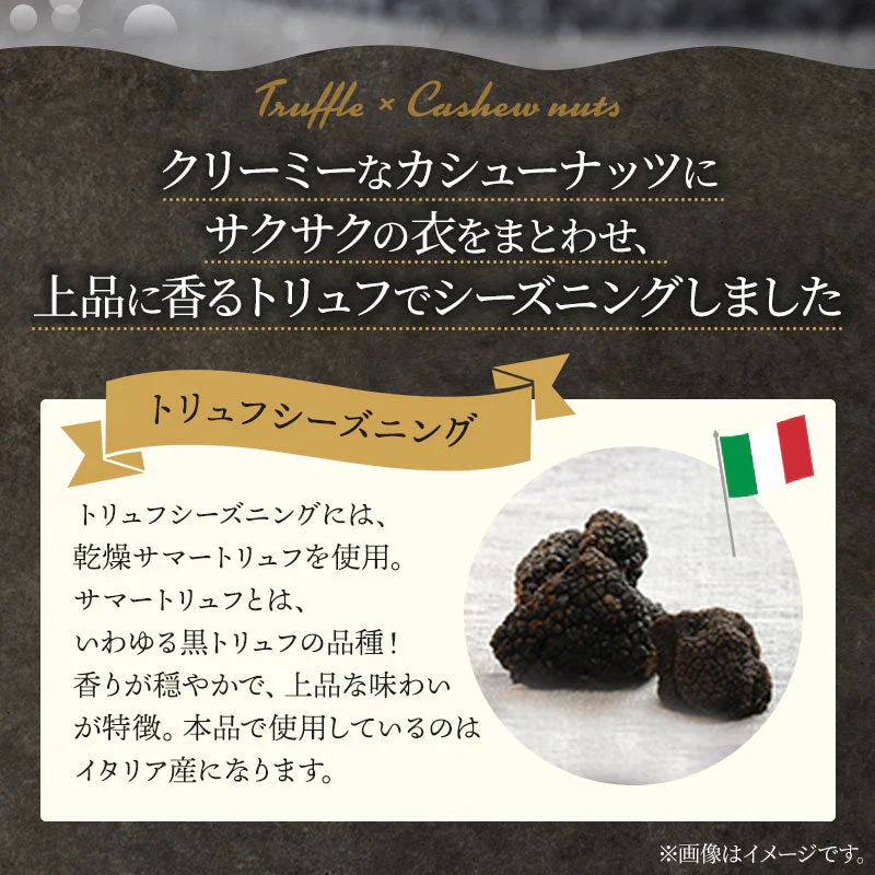 さくさくカシューナッツトリュフ味　400g【エコ得】
