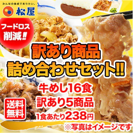 ☆30食限定☆【訳あり商品】牛めし16食と訳あり5商品詰合せ《フードロス削減！》