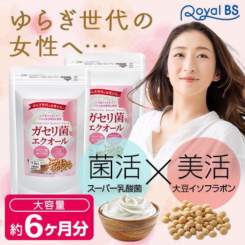 ガセリ菌エクオール 約半年分 90粒×2個セット まとめ買い ガセリ菌 エクオール 大豆イソフラボン アグリコン型 イソフラボン 乳酸菌 善玉菌 腸活 菌活 ゆらぎ世代 女性 40代 50代 美容 健康 サプリ Royal BS 送料無料 業務用 大容量 サプリメント 日本製