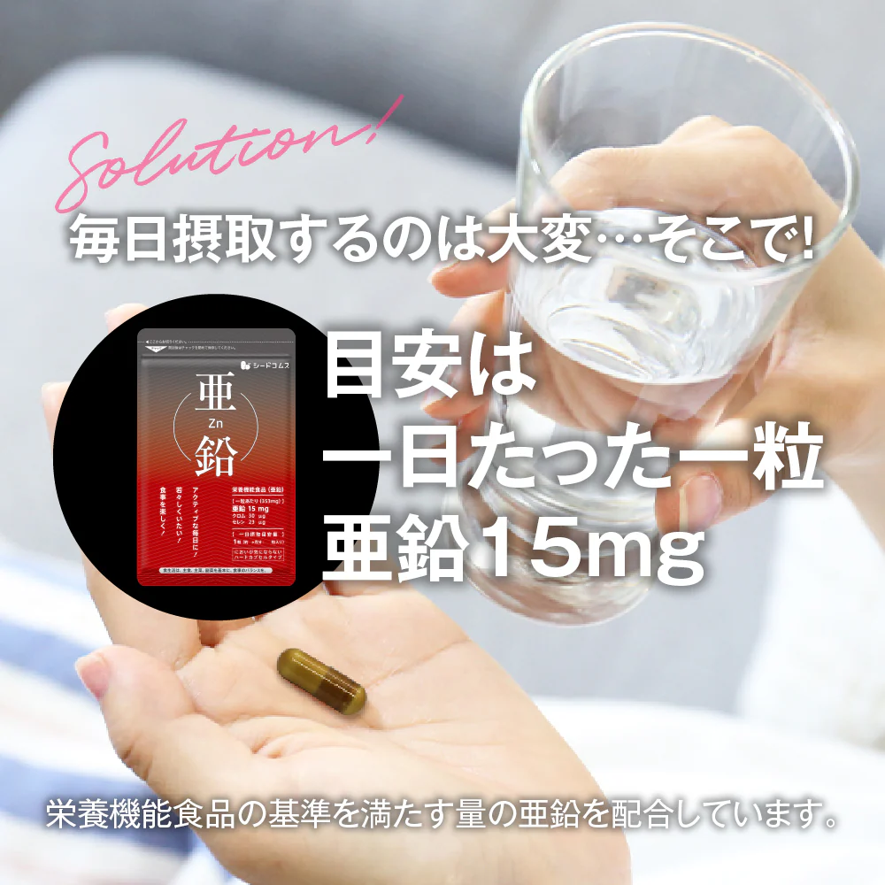 亜鉛≪約3ヶ月分≫ 栄養機能食品 1粒15ｍｇ　亜鉛　サプリ 男性の元気 や 女性のミネラル　亜鉛サプリ サプリメント 亜鉛シードコムス  健康食品  必須ミネラル スカルプケア　【大容量】【ご新規さん限定商品】