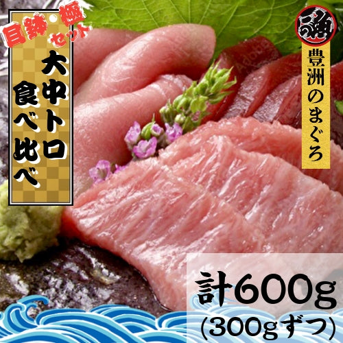 無添加 食べ比べ 大中 トロ セット　計６００ｇ（300ｇずつ） 極上 お刺身 無添加 トロ マグロ まぐろ 天然 国産 ギフト お取り寄せ グルメ お祝い