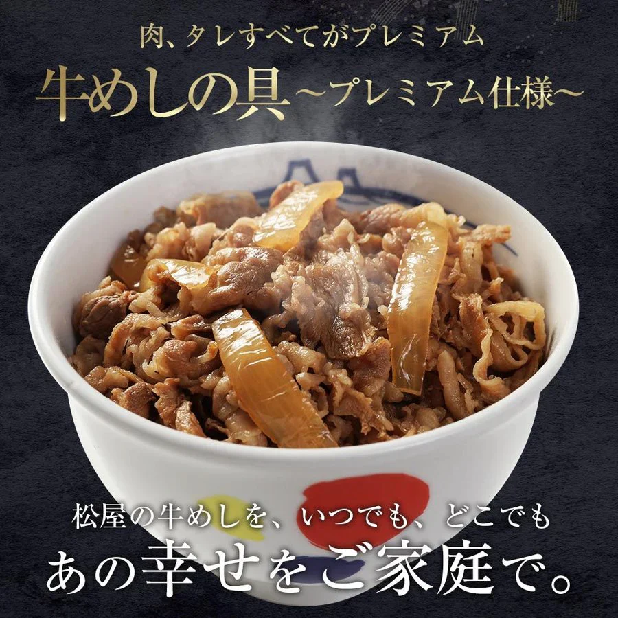 牛めしの具(プレミアム仕様)３０食セット【最安値に挑戦】【リピート】牛丼 松屋【家計お助けSALE】