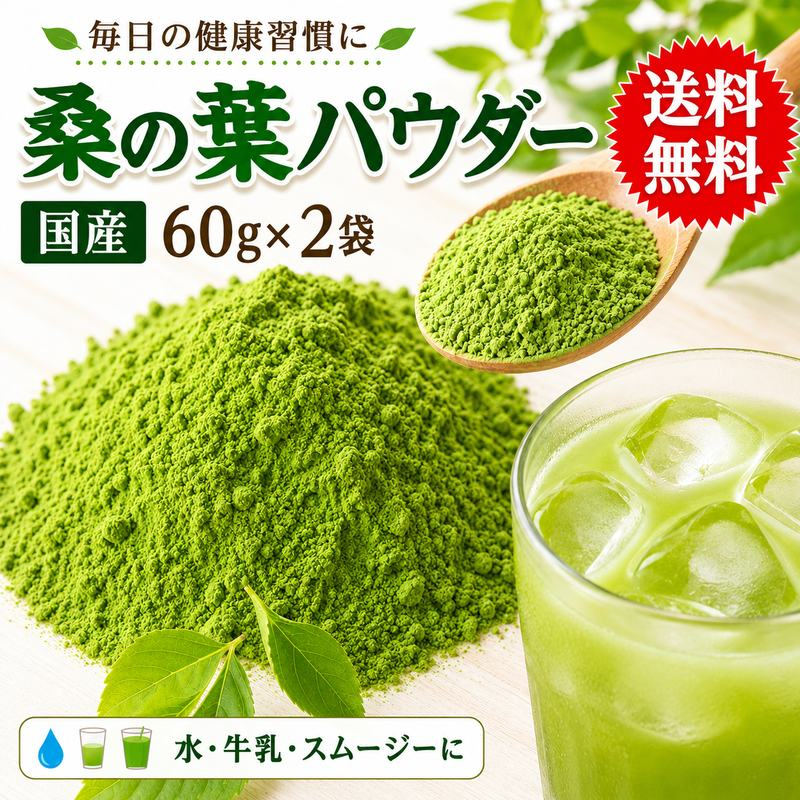 国産 桑の葉パウダー 60g×2袋 無添加 ノンカフェイン 粉末 桑の葉茶