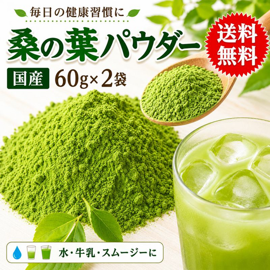国産 桑の葉パウダー 60g×2袋 無添加 ノンカフェイン 粉末 桑の葉茶