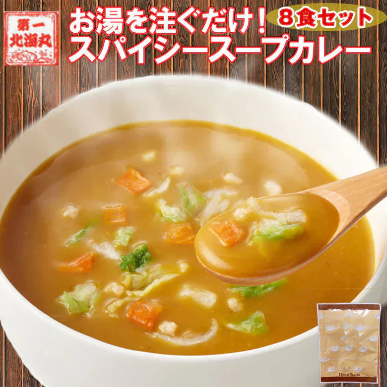 スープカレー 送料無料 8食入 粉末タイプ カレーうどん カレーラーメン カレーメシ