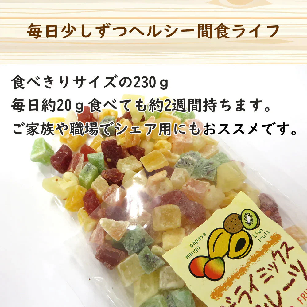 【230g】ドライミックスフルーツ ドライフルーツ ダイスミックス プレゼント フルーツティー 送料無料 スイーツ フルーツエイド 紅茶 プチギフト 非常食 保存食