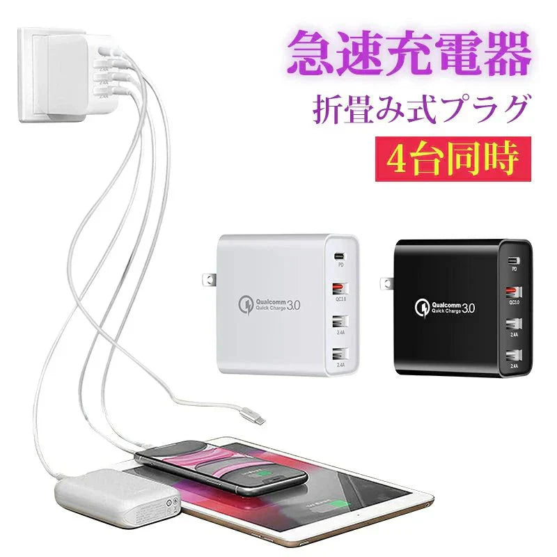 未来の急速充電器! 業界最大の高出力 USB 急速充電器 高速　PD対応 QC3.0　折畳み式プラグ　小型　100-240V電圧　各国適用　ビジネス/出張/旅行向き　多重保護　iPhone/Android対応 Switch/iPad/Airpods/iwatch対応　4台同時 w365B(ホワイト)