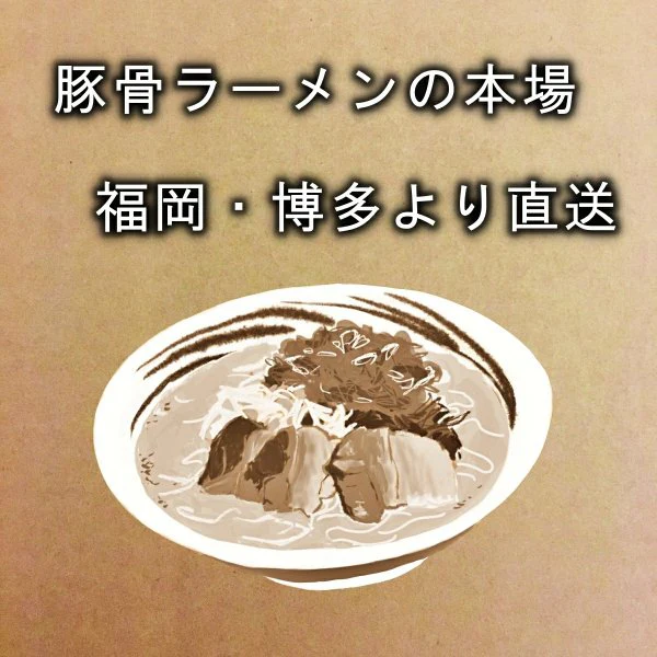 【1食180円】半生細麺 豚骨ラーメン 6人前（博多長浜豚骨味スープ付き）【こんなご時世だからこそのプチプラヌードル】【細麵だからすぐに茹で上がります】【半生麺だからこそ味わえるツルツル感】【乾麺との違いを感じてください】【豚骨ラーメンの本場 福岡は博多より直送】【あっさりとクセがなく飽きの来ない博多長浜豚骨味のスープ】】