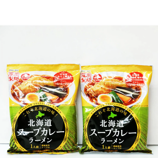 【お試し価格】これぞ北海道の味！北海道スープカレーラーメン２袋【送料無料】