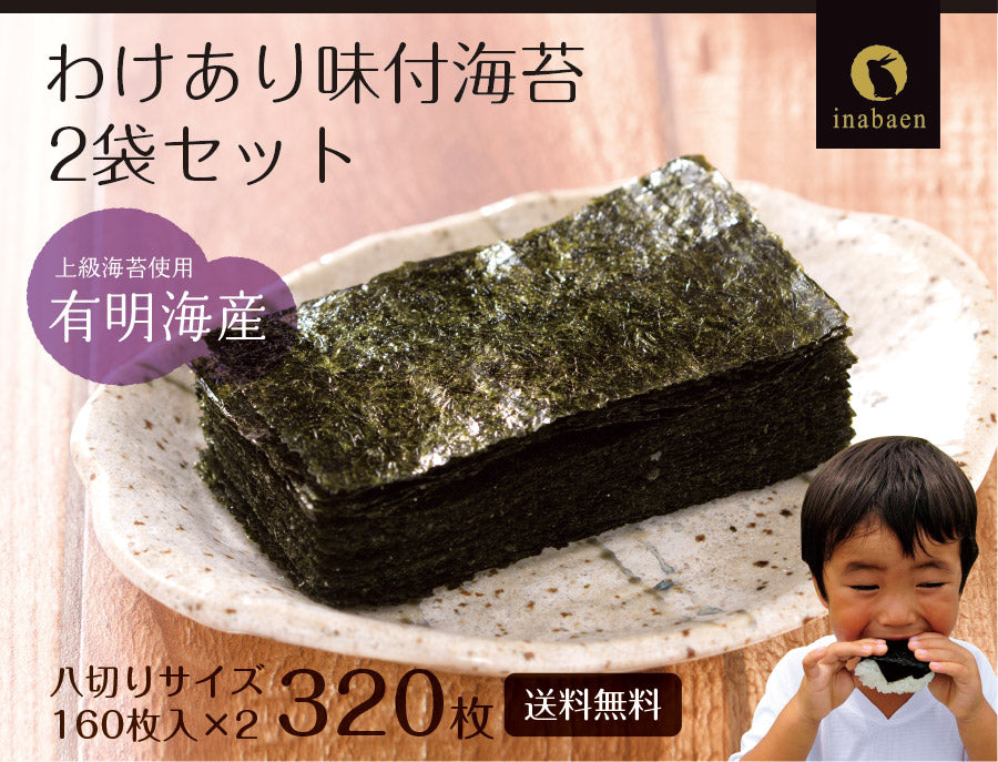 【2個セット】日本橋いなば園 有明海産わけあり味付け海苔 8切160枚 ネコポス メール便送料無料 味付け海苔 味つけ海苔 味海苔 おにぎらず 味のり 味付海苔 味付けのり 有明海苔 わけあり 有明海苔 おにぎりのり 焼海苔 焼きのり 茶匠庵 葉酸