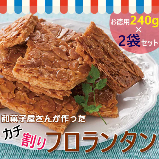 和菓子屋さんが作った カチ割りフロランタン 240gx2袋