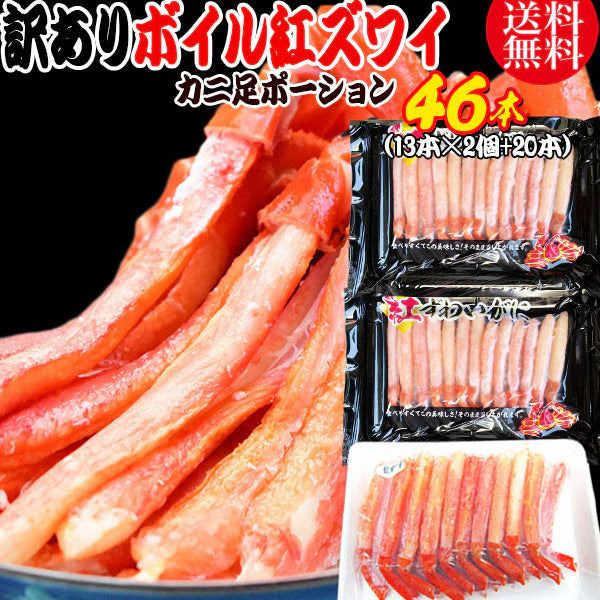 送料無料 紅ズワイガニ ボイル 紅ズワイ カニ足 棒 ポーション 46本（13本×2個+20本） ボイル済み (ロシア産原料ベトナム又は、中国加工) かに カニ 蟹 ズワイガニ ずわいがに