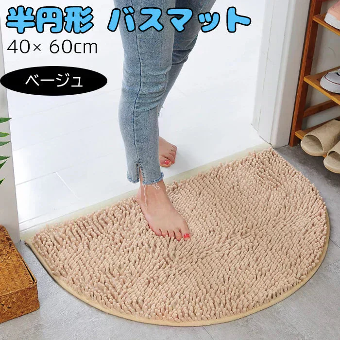 【ベージュ】【予約商品・発送時期は商品説明に記載】バスマット 半円 速乾 洗える 風呂場 足拭きマット お風呂マット タオル地 マイクロファイバー 滑り止め フロアマット 玄関マット マット 足音 防音 お風呂 洗い場 浴室 床 へこみ 防止 マット 吸水 ソフト タオル 新品 送料無料