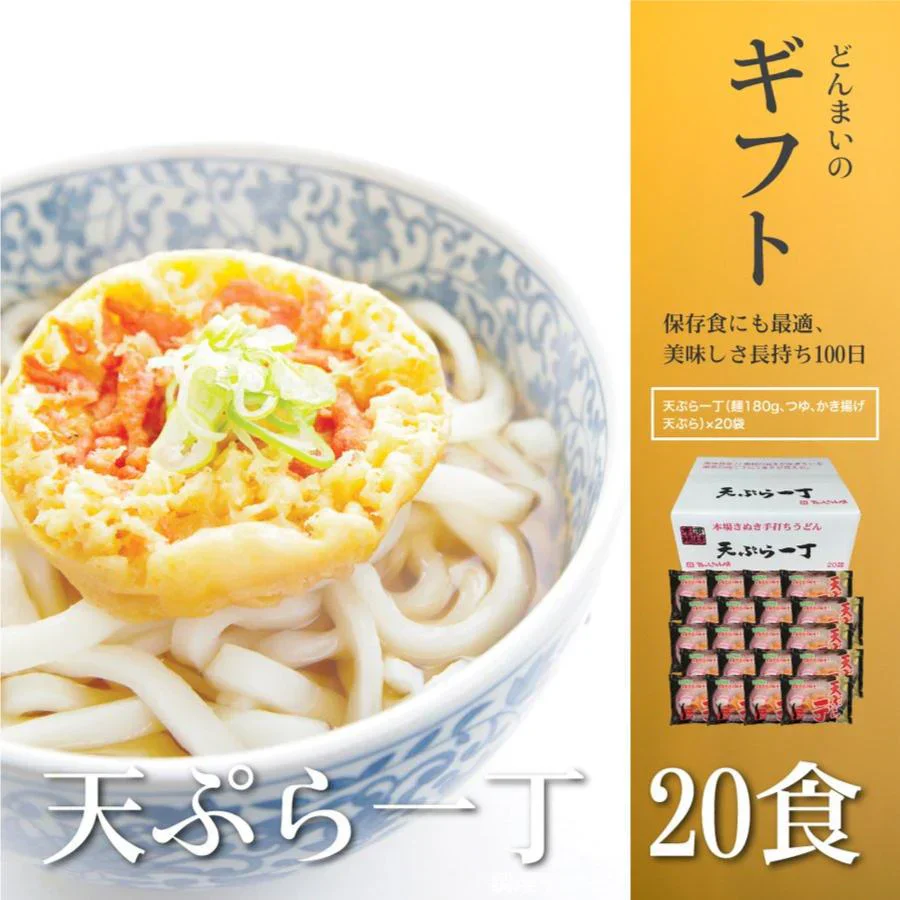 天ぷら一丁20食 天ぷらうどん 讃岐うどん 送料無料 （沖縄+1500円） ご当地セット 産直 一丁 福袋 天ぷら 食品 グルメ 食べ物 プレゼント ギフト ギフトセット お歳暮 御歳暮 歳暮