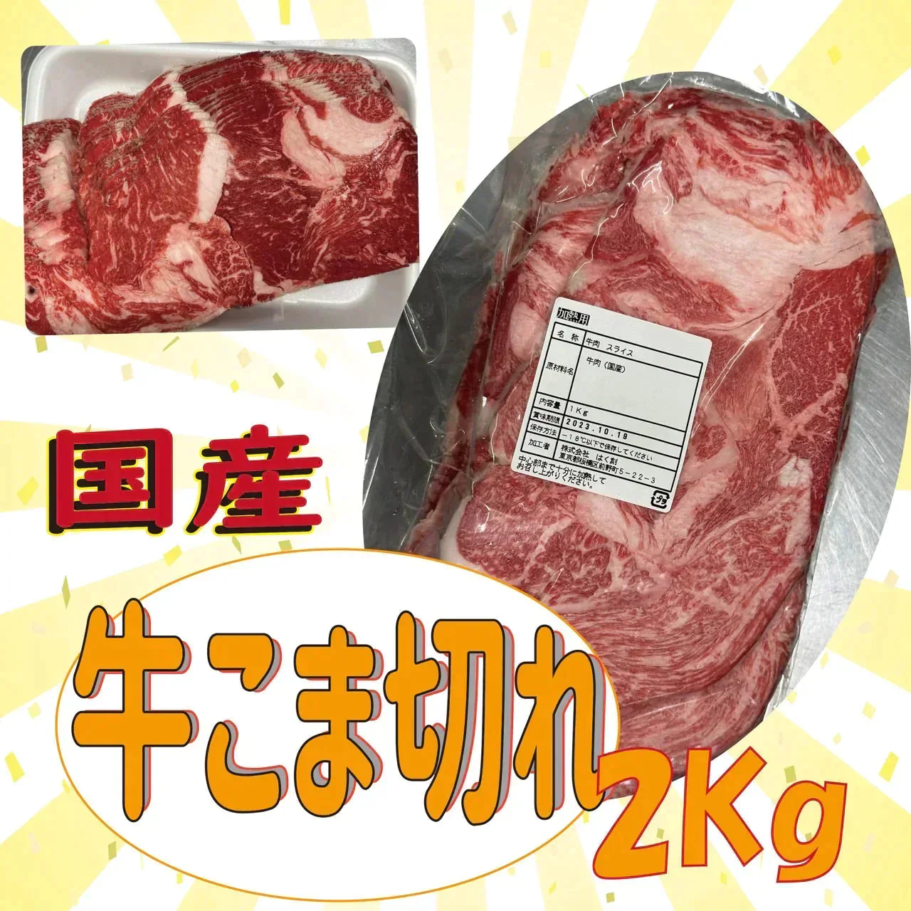 国産牛スライス　　2ｋｇ　（1番人気商品）