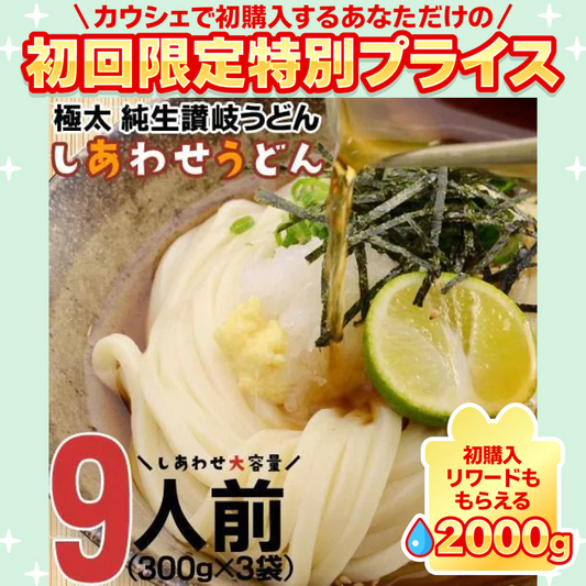 製造直売 送料無料 本場 讃岐うどん 9食  太麺 うどん お取り寄せ 特産品 名物品 セール  グルメ しあわせ製麺 しあわせうどん【ご新規さん限定商品】