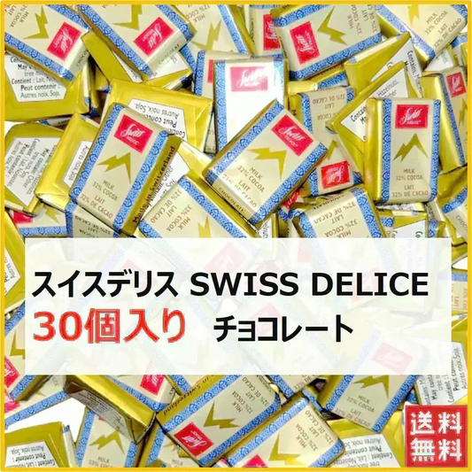スイスデリス チョコレート 30個 Swiss Delice ミルクチョコレート チョコレート チョコ スイーツ お菓子 送料無料